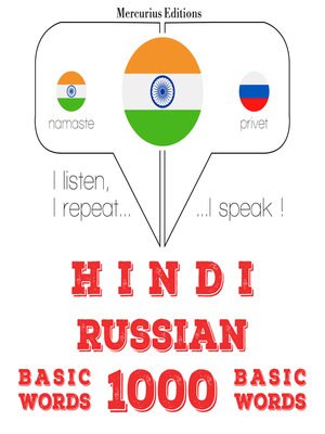 cover image of रूसी में 1000 आवश्यक शब्द